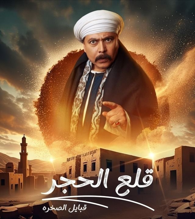 قلع الحجر ج2: قبايل الصخرة