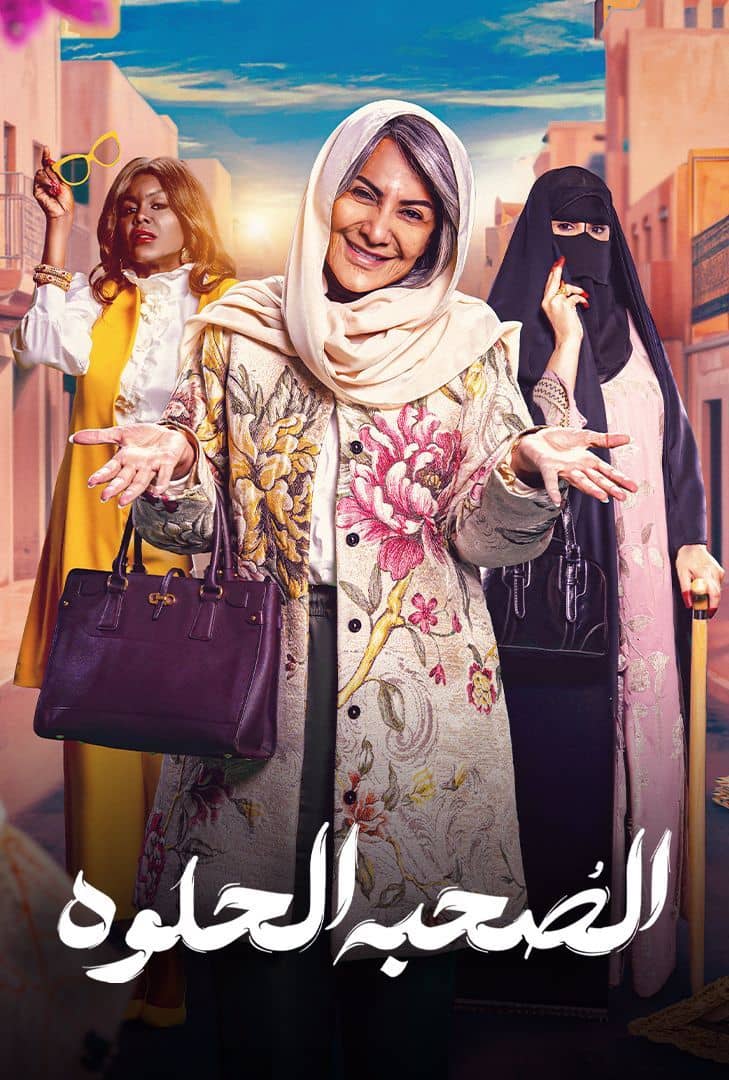 الصحبة الحلوة