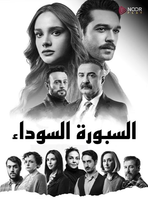 السبورة السوداء مدبلج