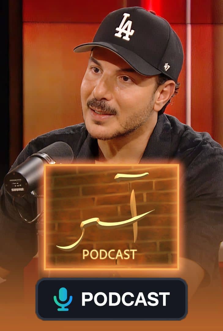 بودكاست آسر