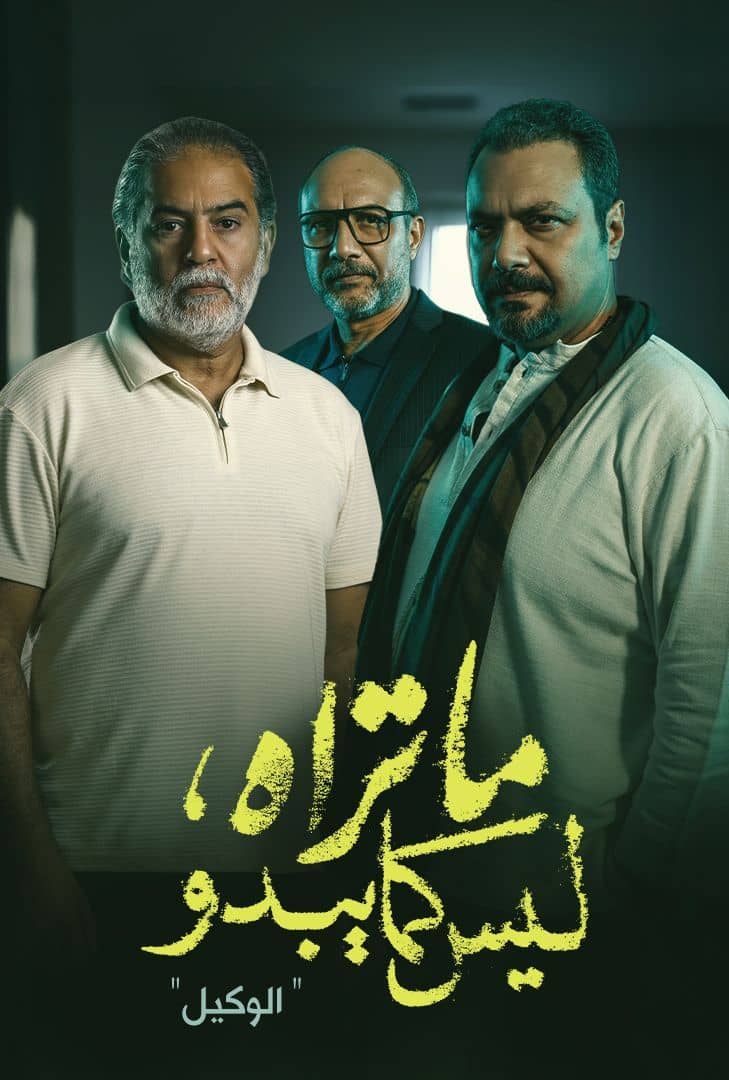 ما تراه ليس كما يبدو الوكيل