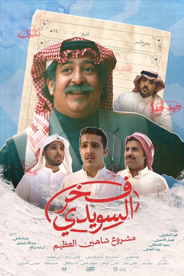 فخر السويدي