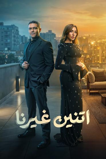 اتنين غيرنا