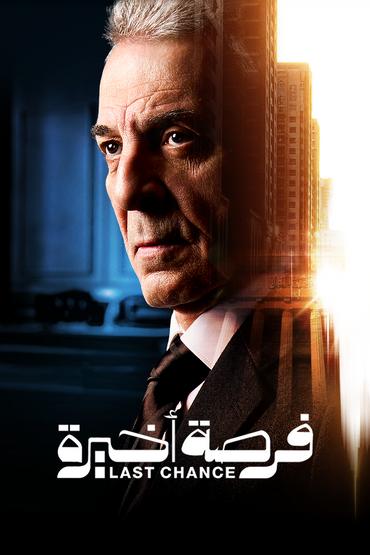فرصة أخيرة