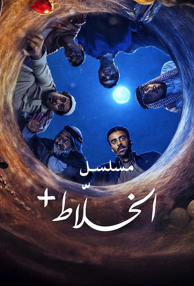 مسلسل الخلاط